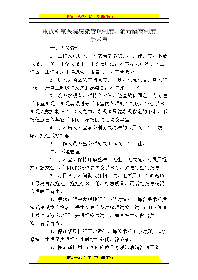 重点科室医院感染管理制度、消毒隔离于制度.