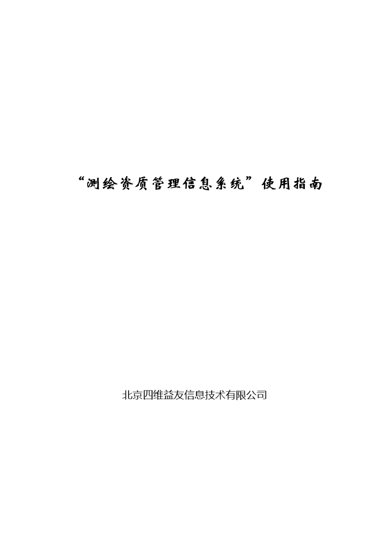 测绘资质管理信息是系统-使用指南.doc