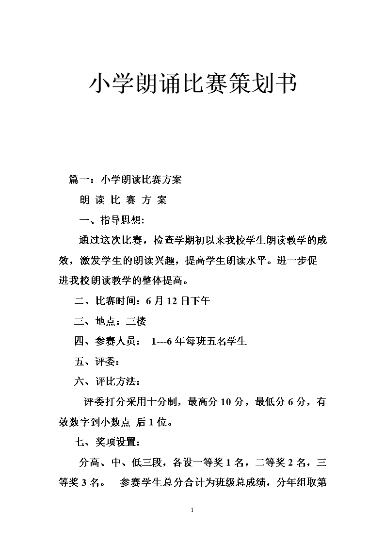 小学朗诵比赛策划书.doc