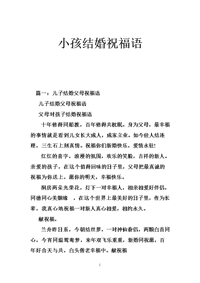 小孩结婚祝福语.doc