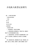 少先队入队登记表填写.doc