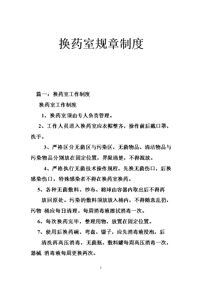 换药室规章制度.doc