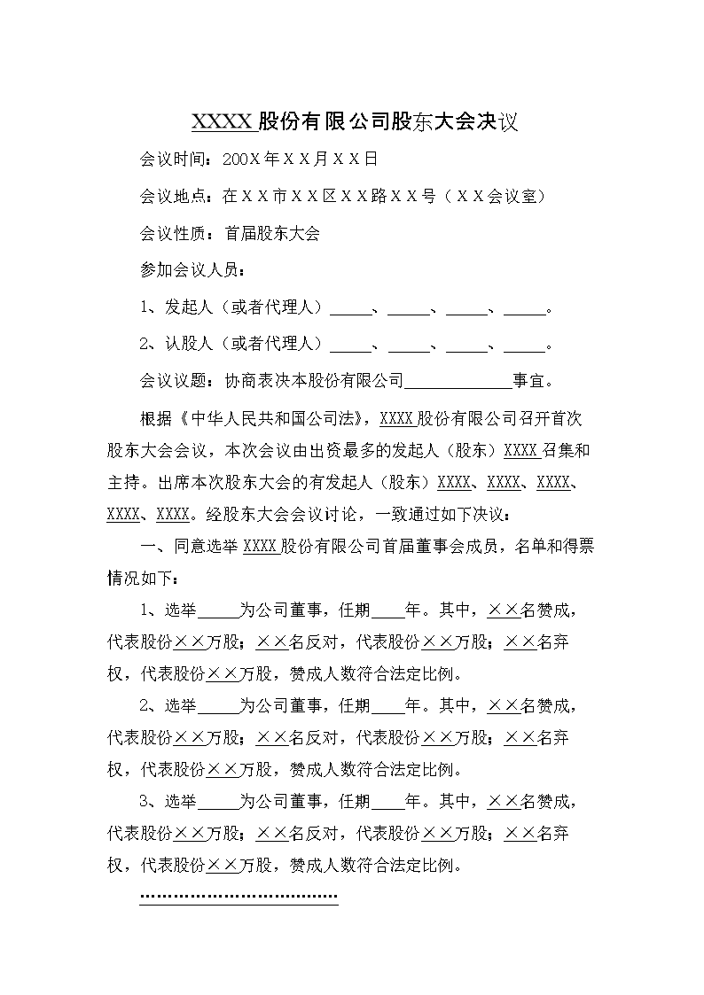 《2014股份有限公司首次股东大会董事会监事