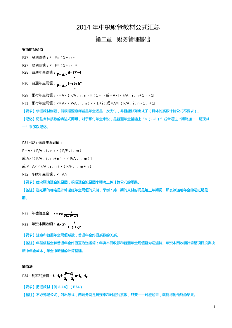 自编整理中级财管教材公式汇总简析.doc