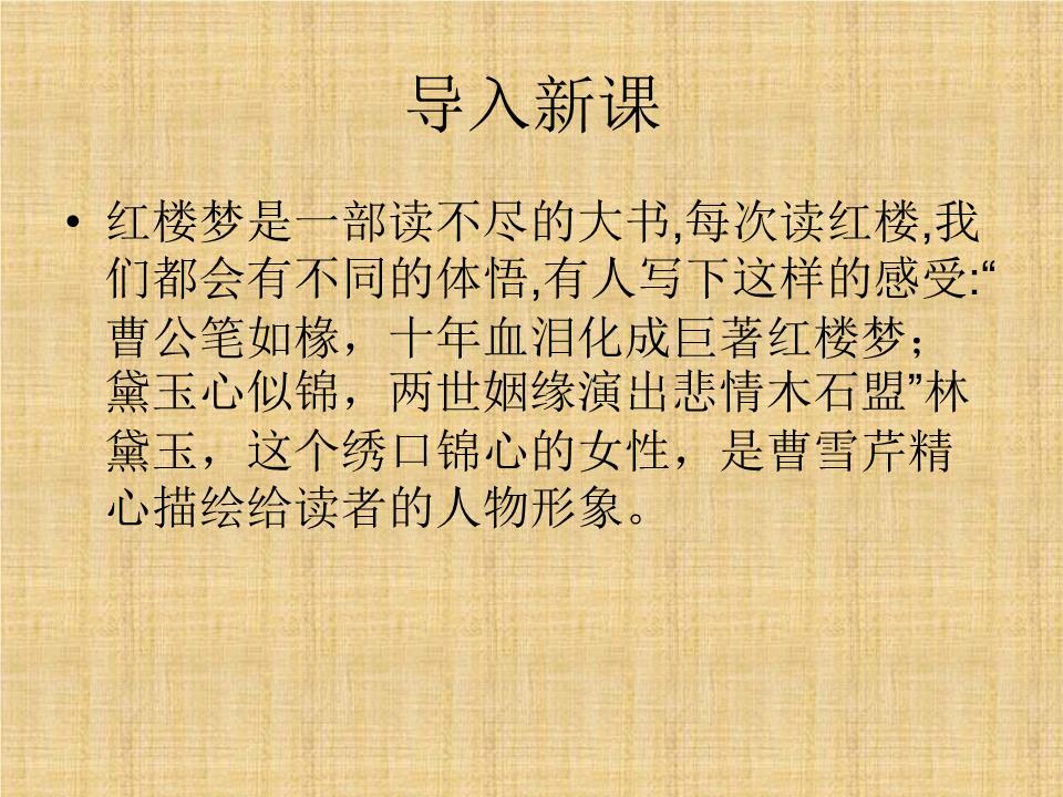 2015-2016学年语文版必修3 宝黛初会 课件(共76张ppt).ppt