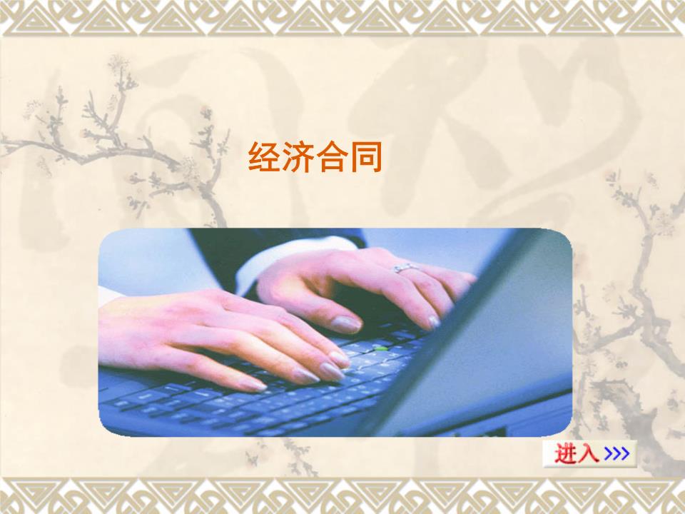 经济合同54617.ppt