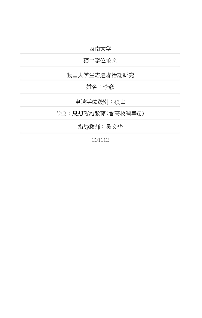 我国大学生志愿者活动研究.doc