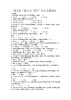 财金系国庆周知识竞赛题库.doc