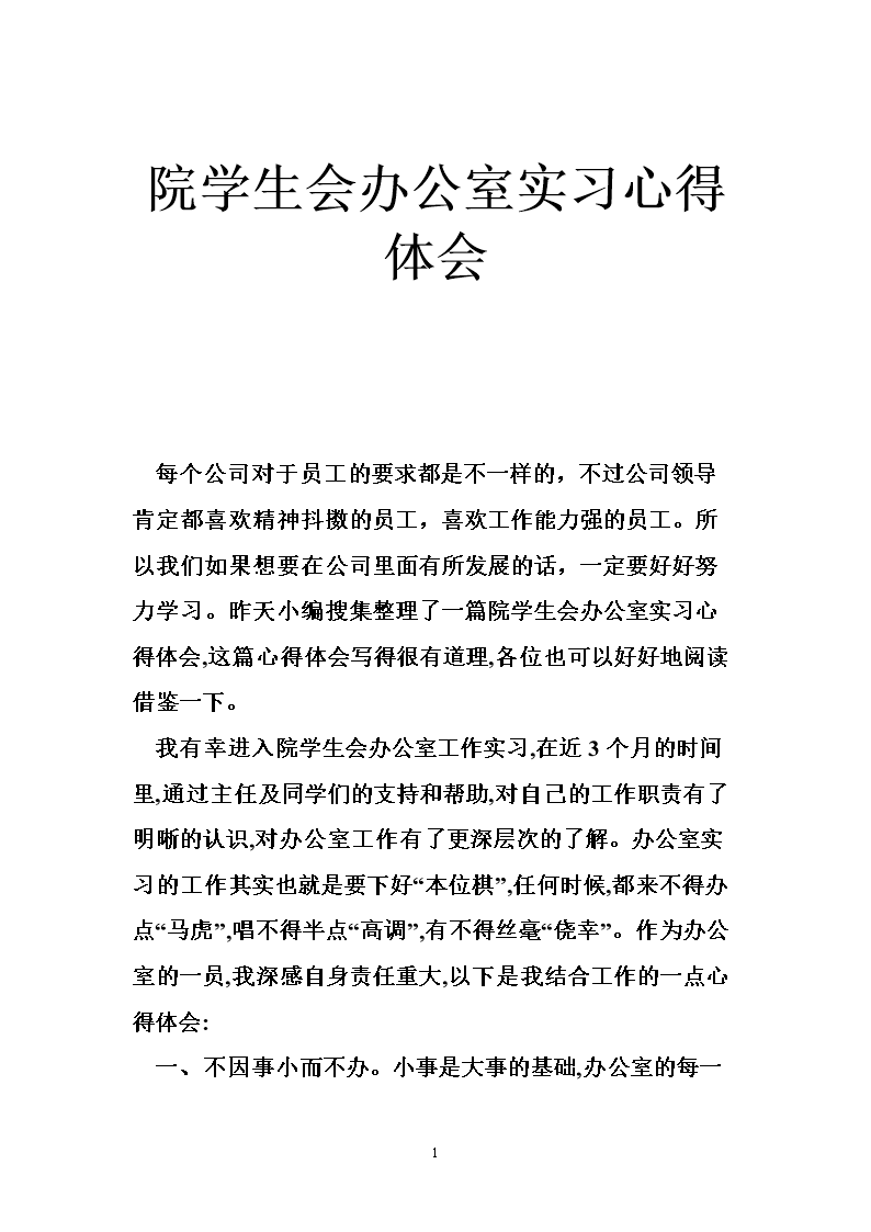 院学生会办公室实习心得体会.doc
