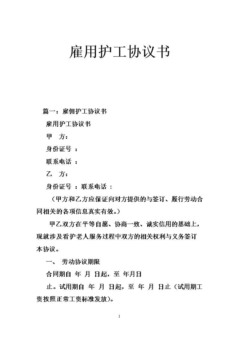 雇用护工协议书.doc