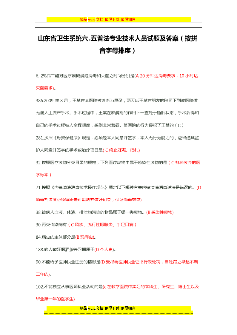 东省卫生实系统六.五普法专业技术人员试题及