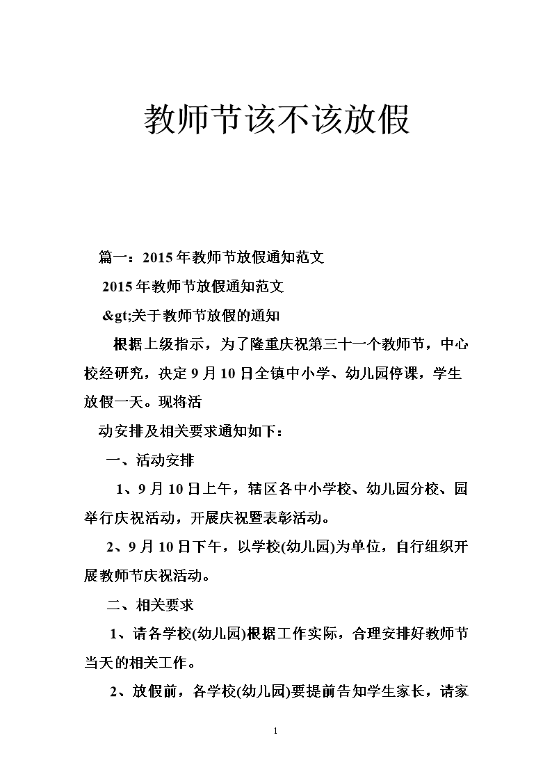 教师节该不该放假.doc