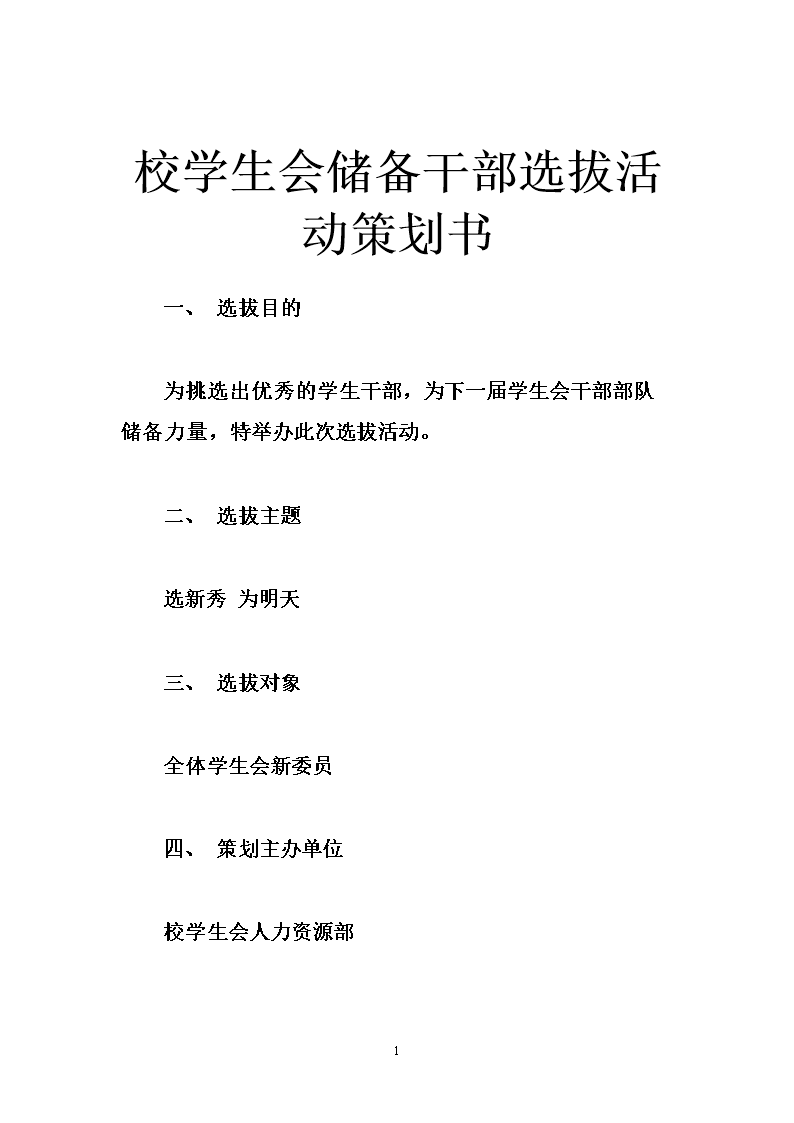 校学生会储备干部选拔活动策划书.doc