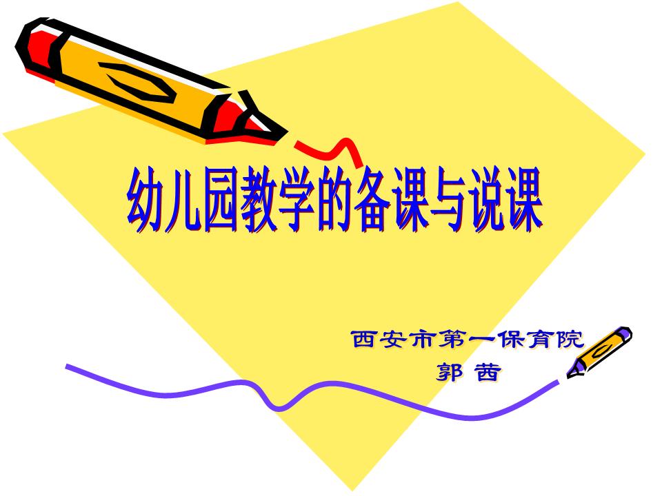 幼儿园教学的备课与说课.ppt