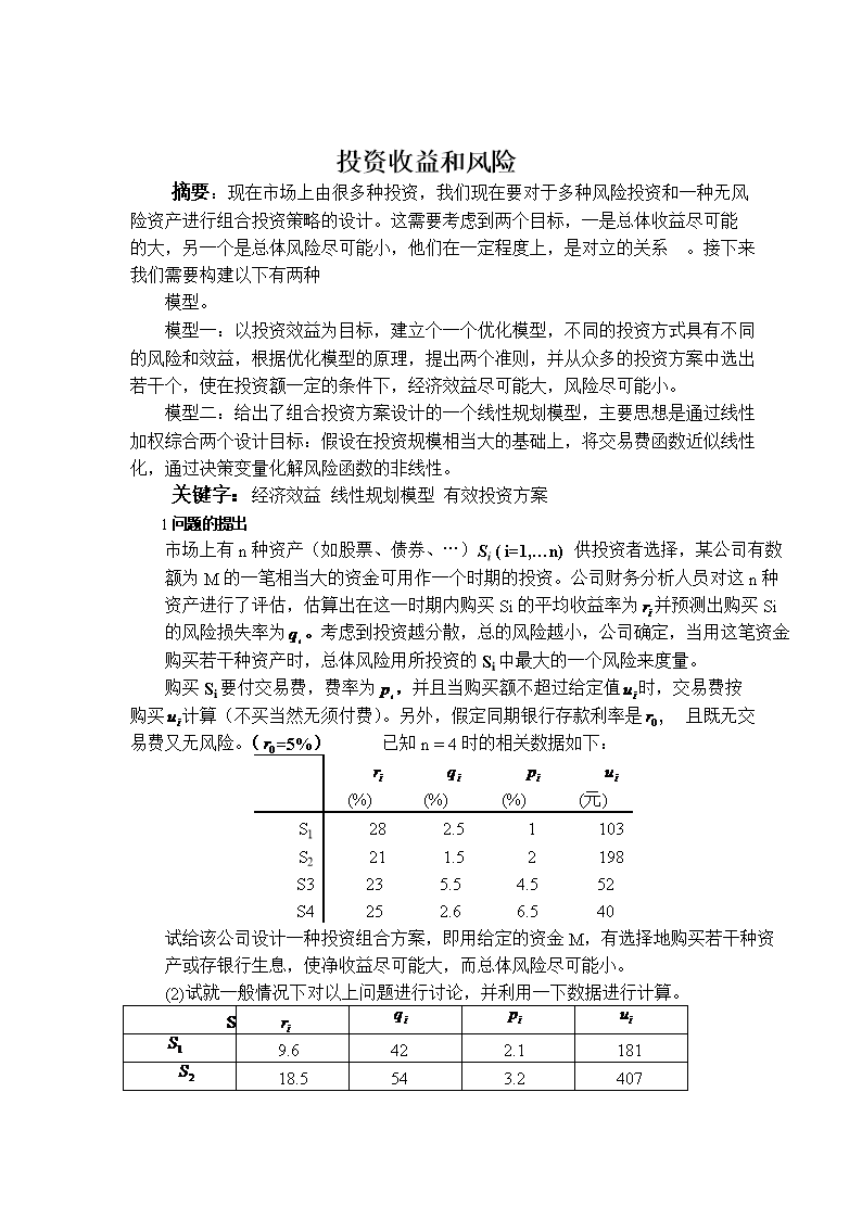 数学建模_投资的风险和效益.doc 9页