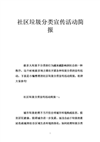 社区垃圾分类宣传活动简报.doc