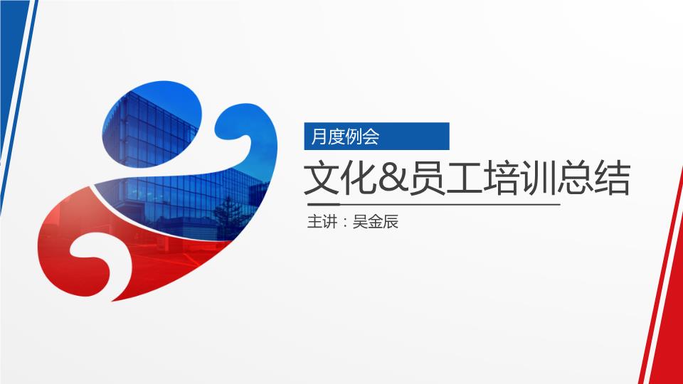 文化和员工培训8月月度总结.pptx