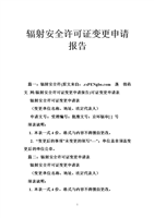 辐射安全许可证变更申请报告.doc