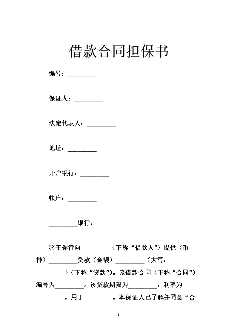 借款合同担保书_0.doc