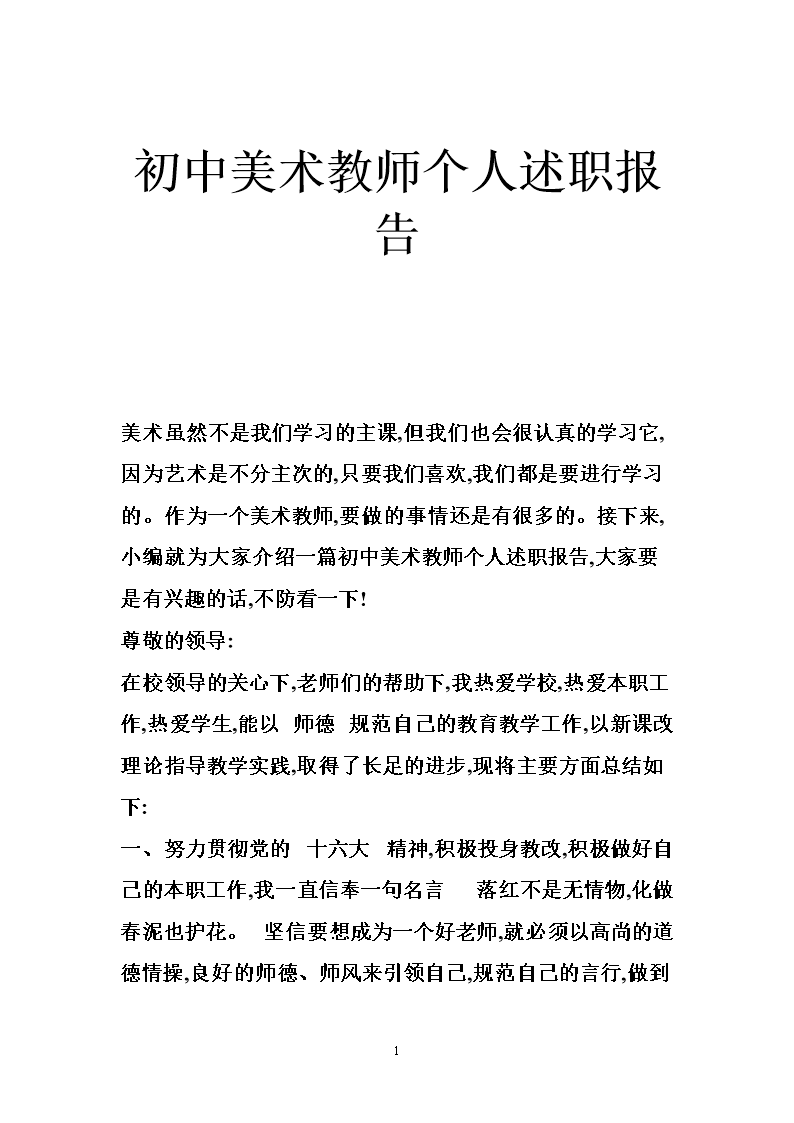 初中美术教师个人述职报告.doc