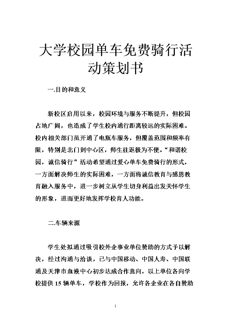 大学校园单车免费骑行活动策划书.doc