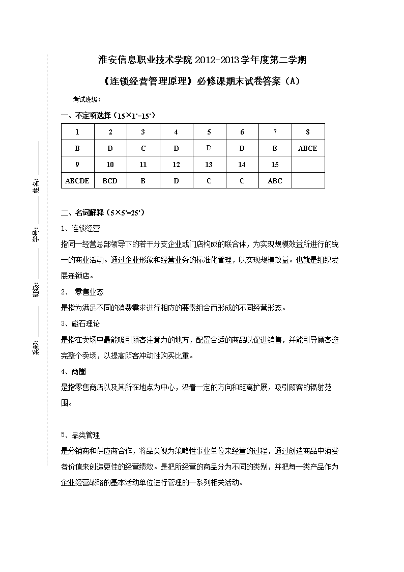 连锁企业门店营运管理试卷答案.doc