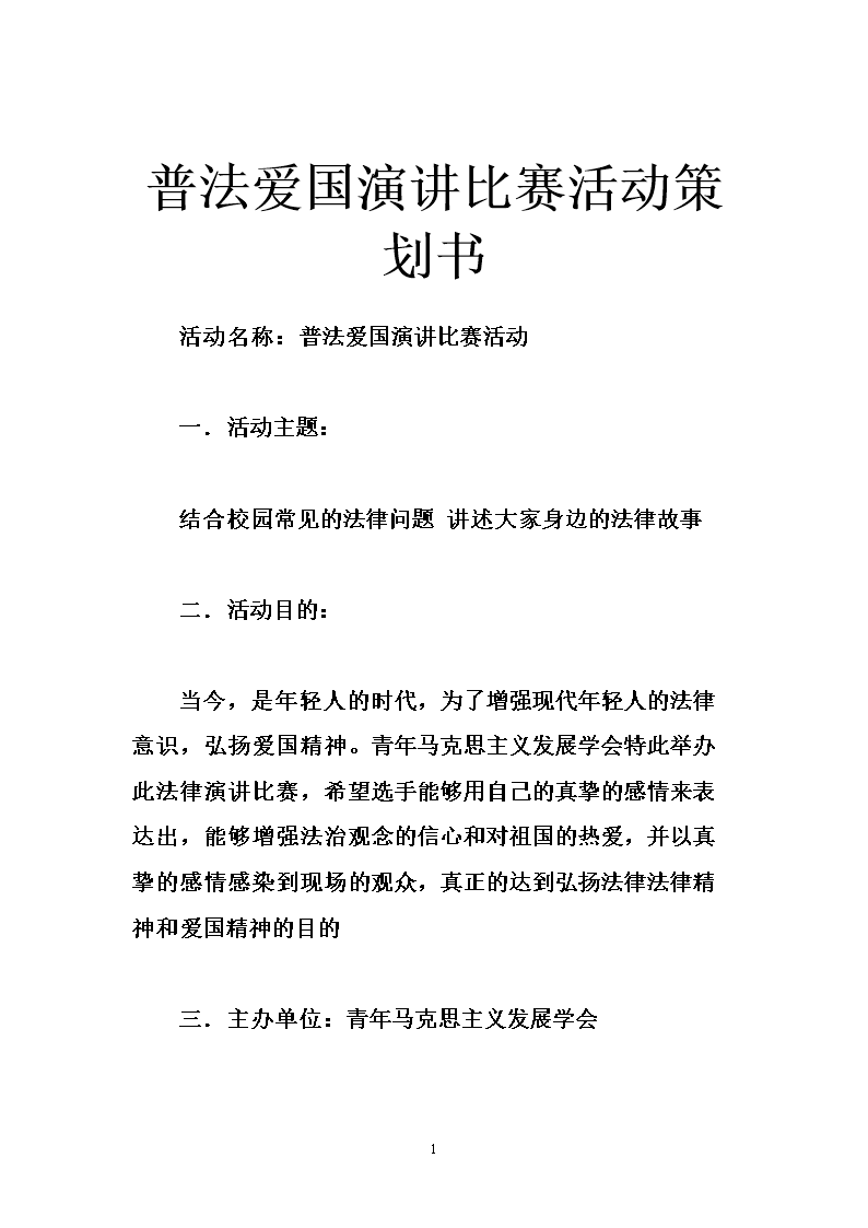 普法爱国演讲比赛活动策划书.doc