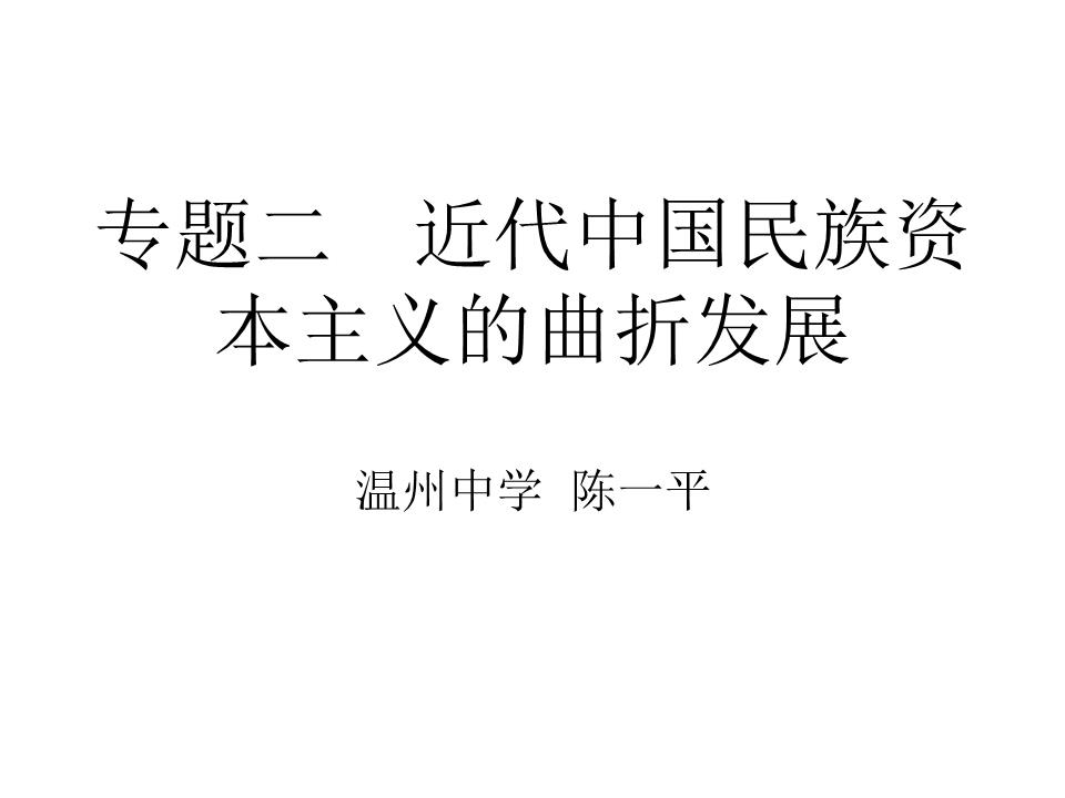 第10课 中国民族资本主义的曲折发展PPT课件