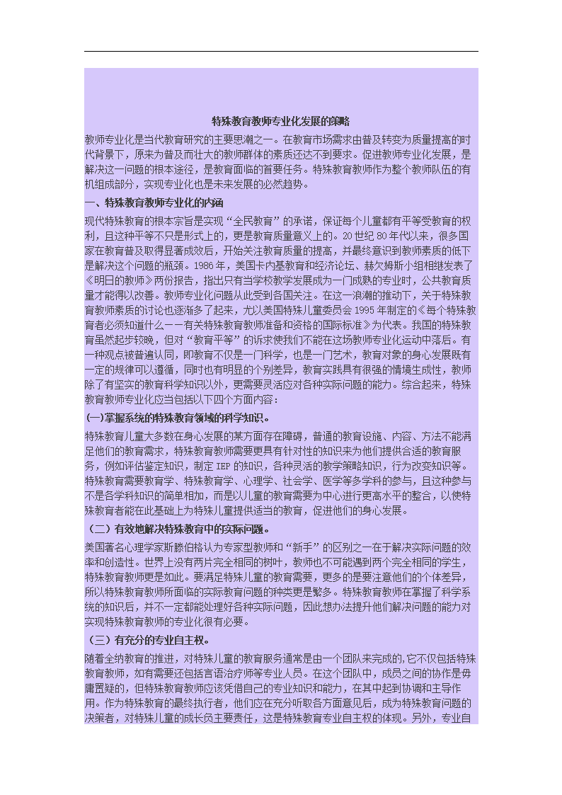 特殊教育教师专业化发展的策略.doc