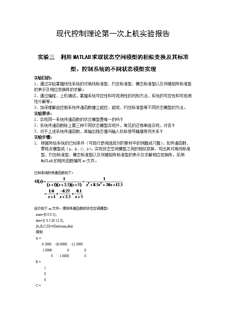 《实验三利用MATLAB求取状态空间模型的相似