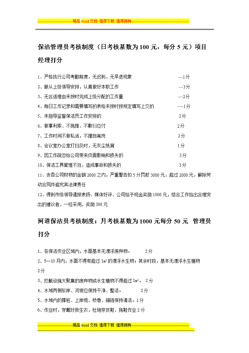 保洁管理员k考核制度.doc