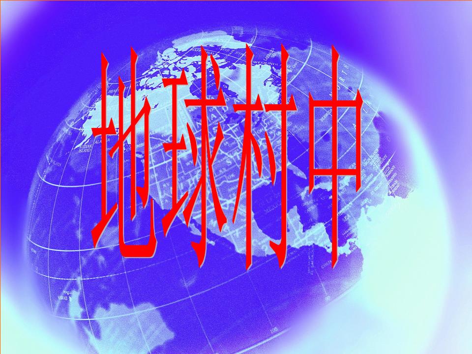 地球村中我们友好交往制作要点.ppt