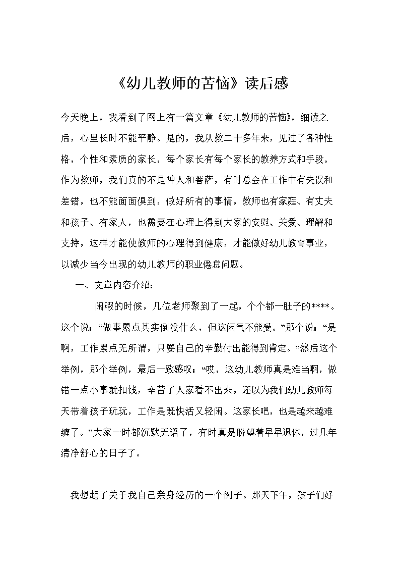 《幼儿教师的苦恼》读后感.doc