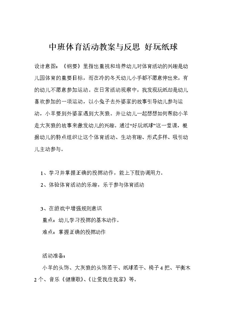 中班体育活动教案与反思 好玩纸球_0.doc