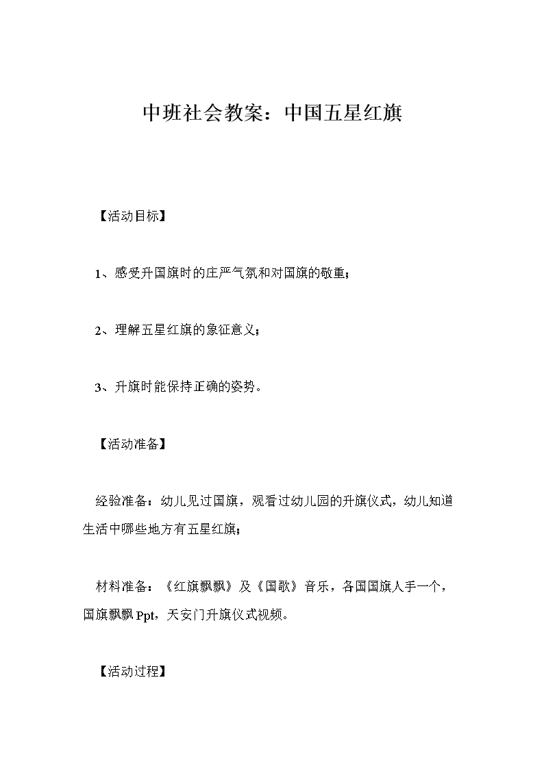 中班社会教案:中国五星红旗.doc