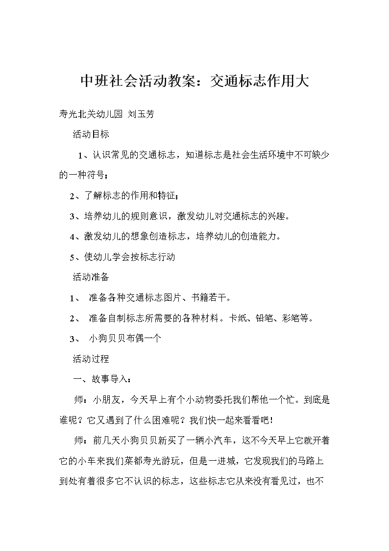 中班社会活动教案:交通标志作用大.doc