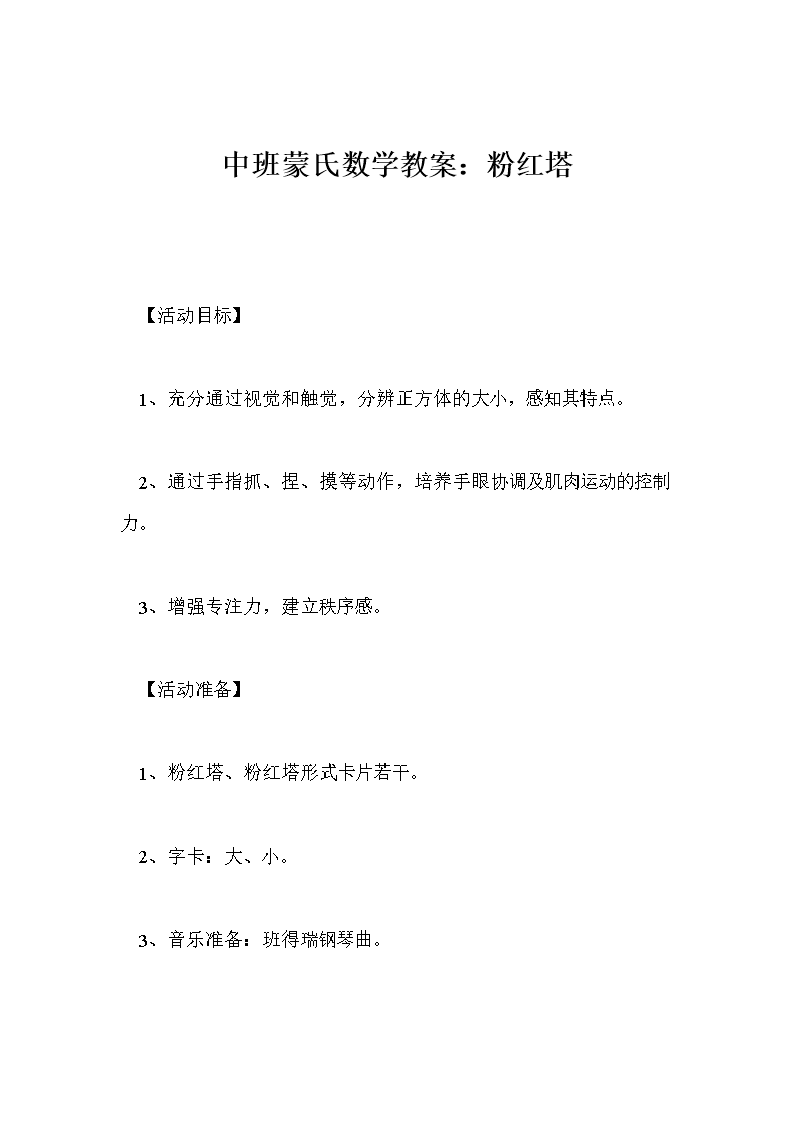 中班蒙氏数学教案:粉红塔.doc