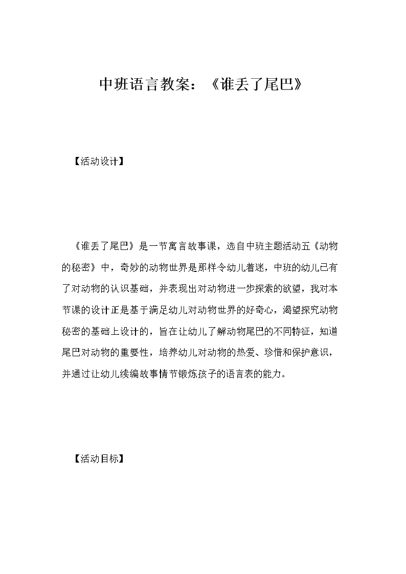 中班语言教案:《谁丢了尾巴》.doc