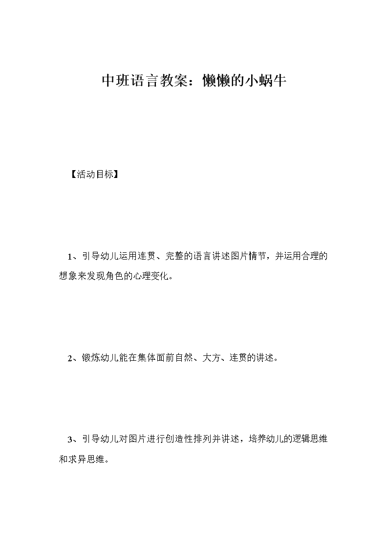 中班语言教案:懒懒的小蜗牛.doc