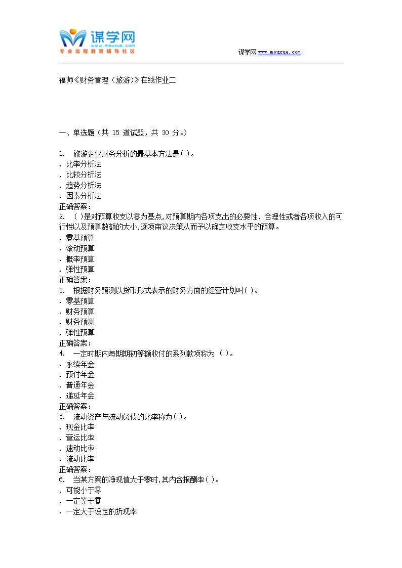 16春季福师《财务管理(旅游)》在线作业二.do