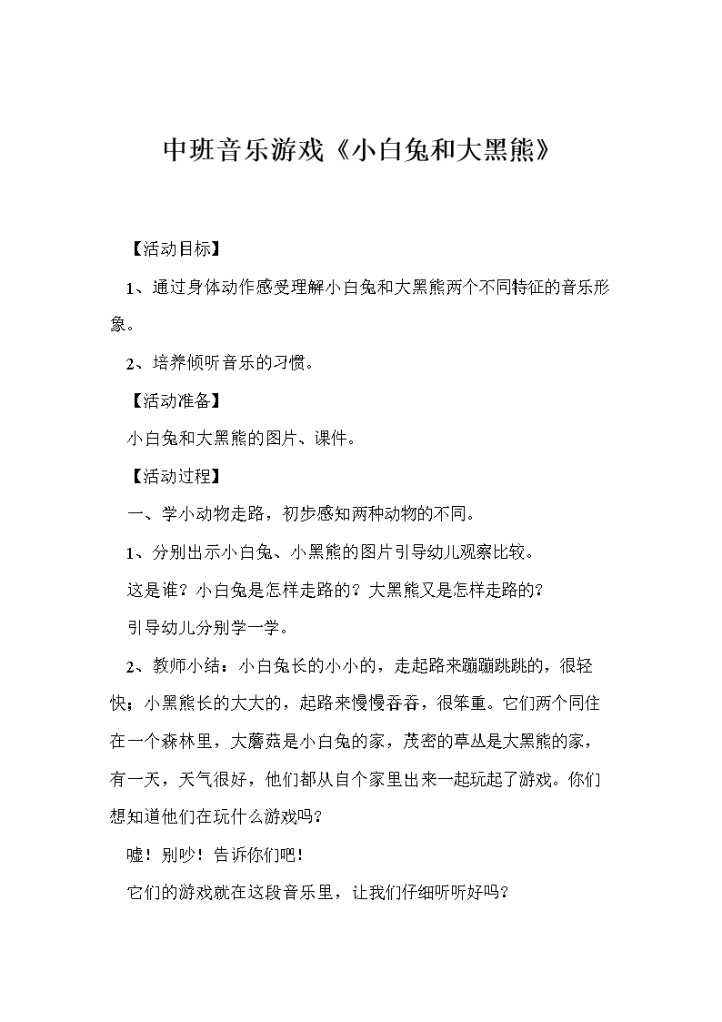 中班音乐游戏《小白兔和大黑熊》.doc