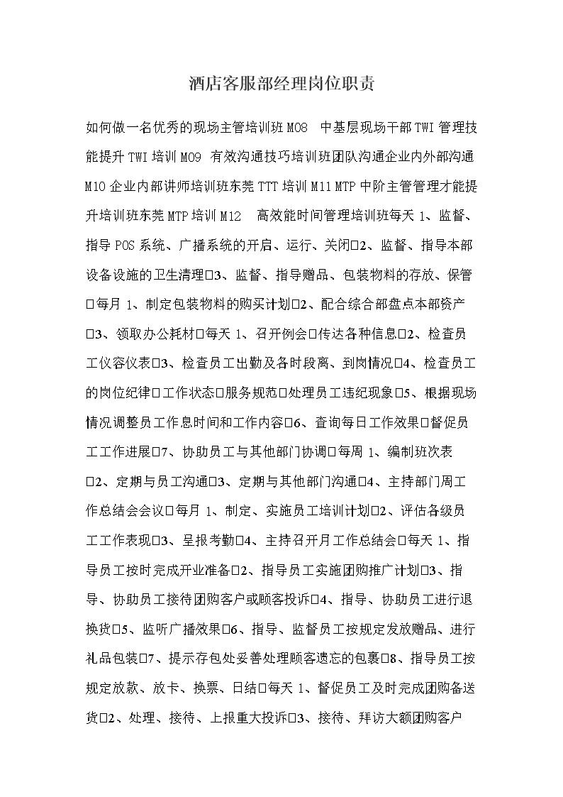 酒店客服部经理岗位职责.doc