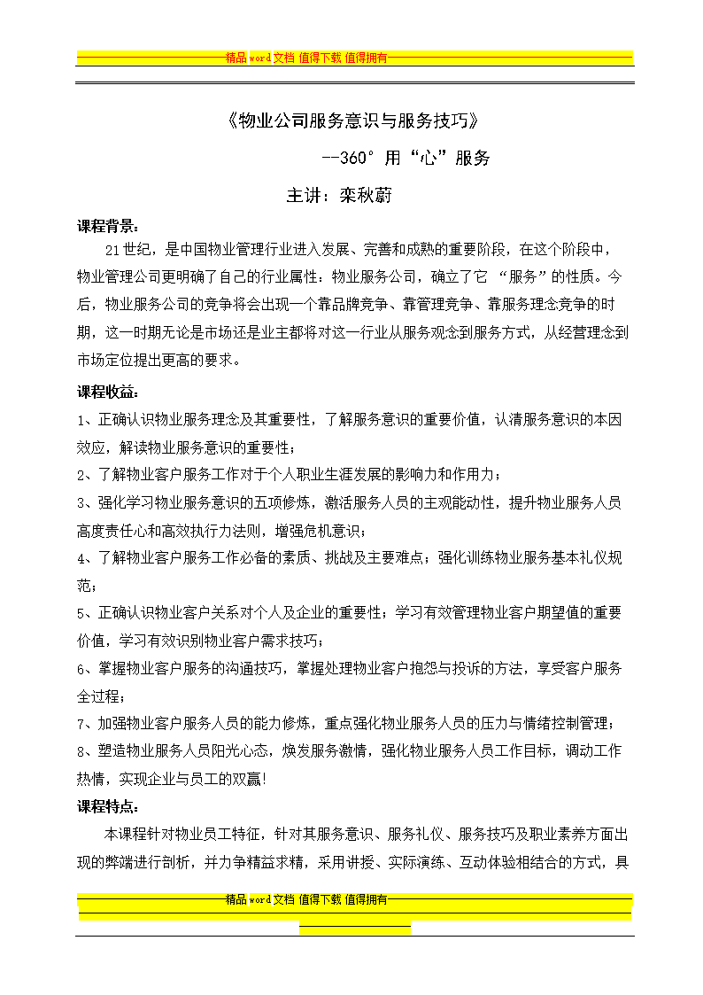 乱秋蔚:物业公司服务意识与服务技到巧.doc