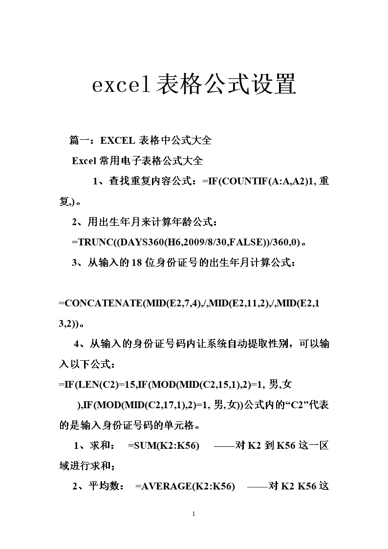 excel表格公式设置.doc