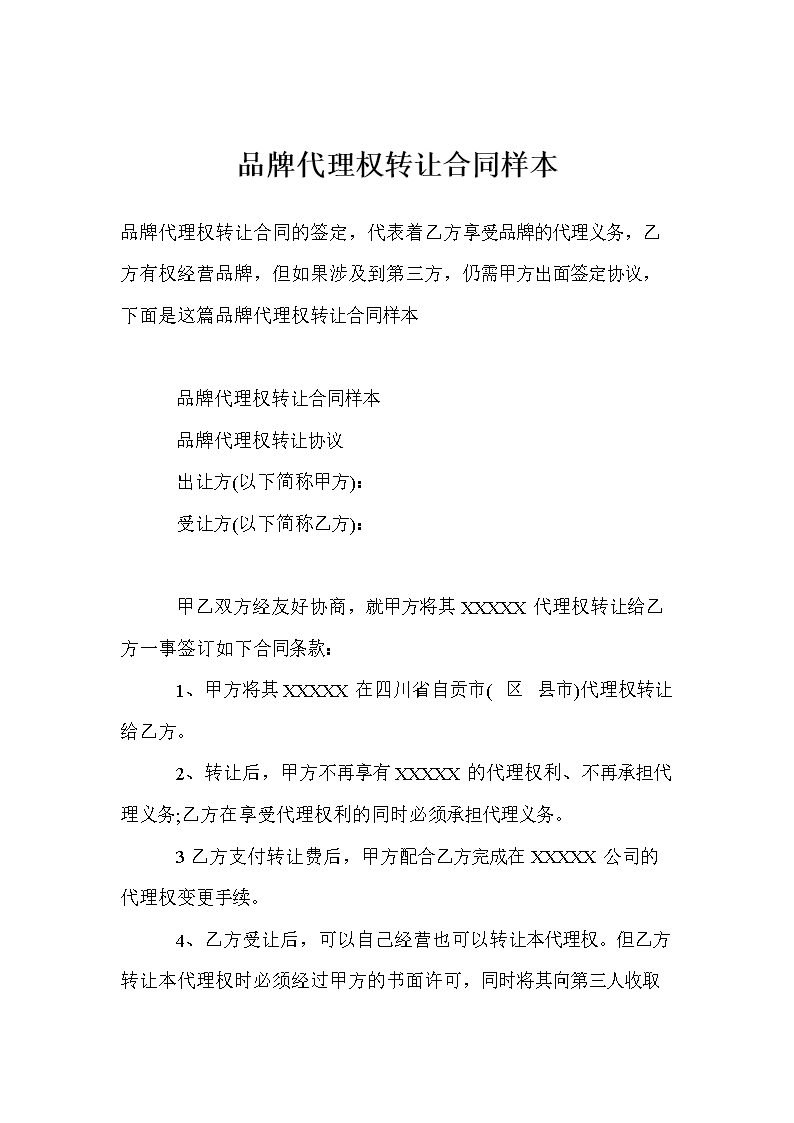 品牌代理权转让合同样本.doc