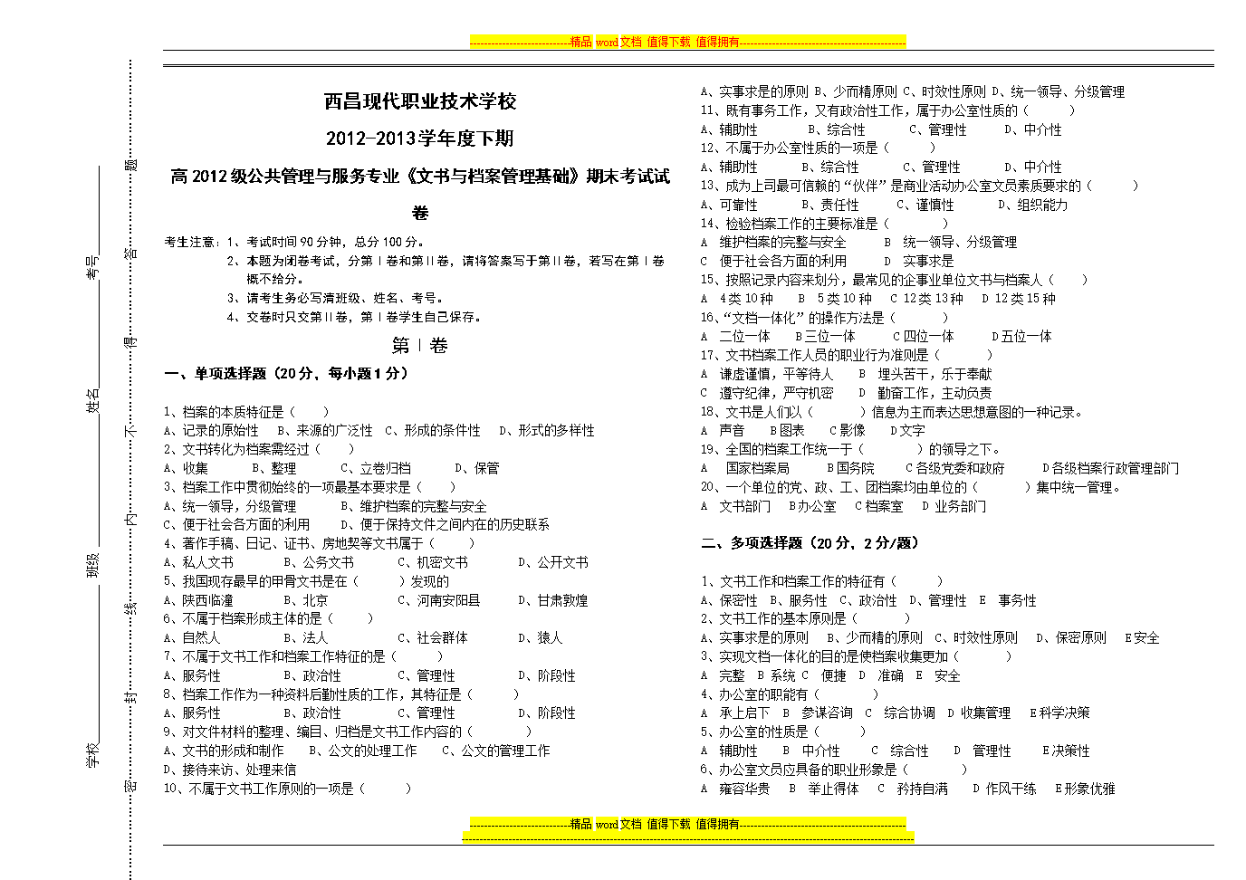 《文书与档文案管理基础》试题高一期末试卷.