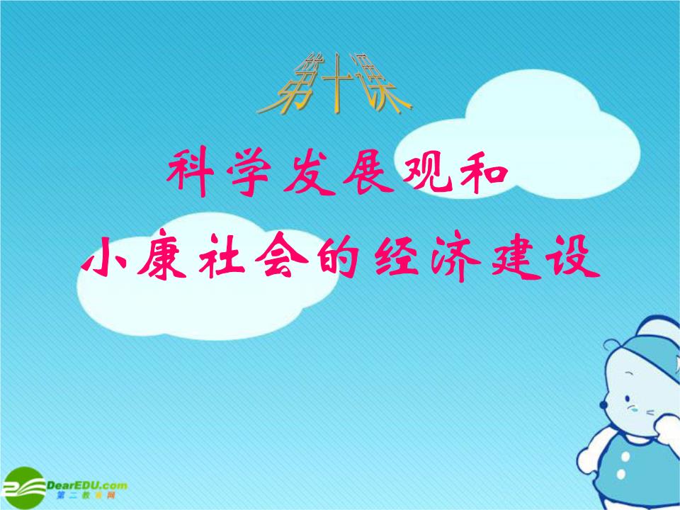 高中政治 第十课 科学发展观和小康社会的经济