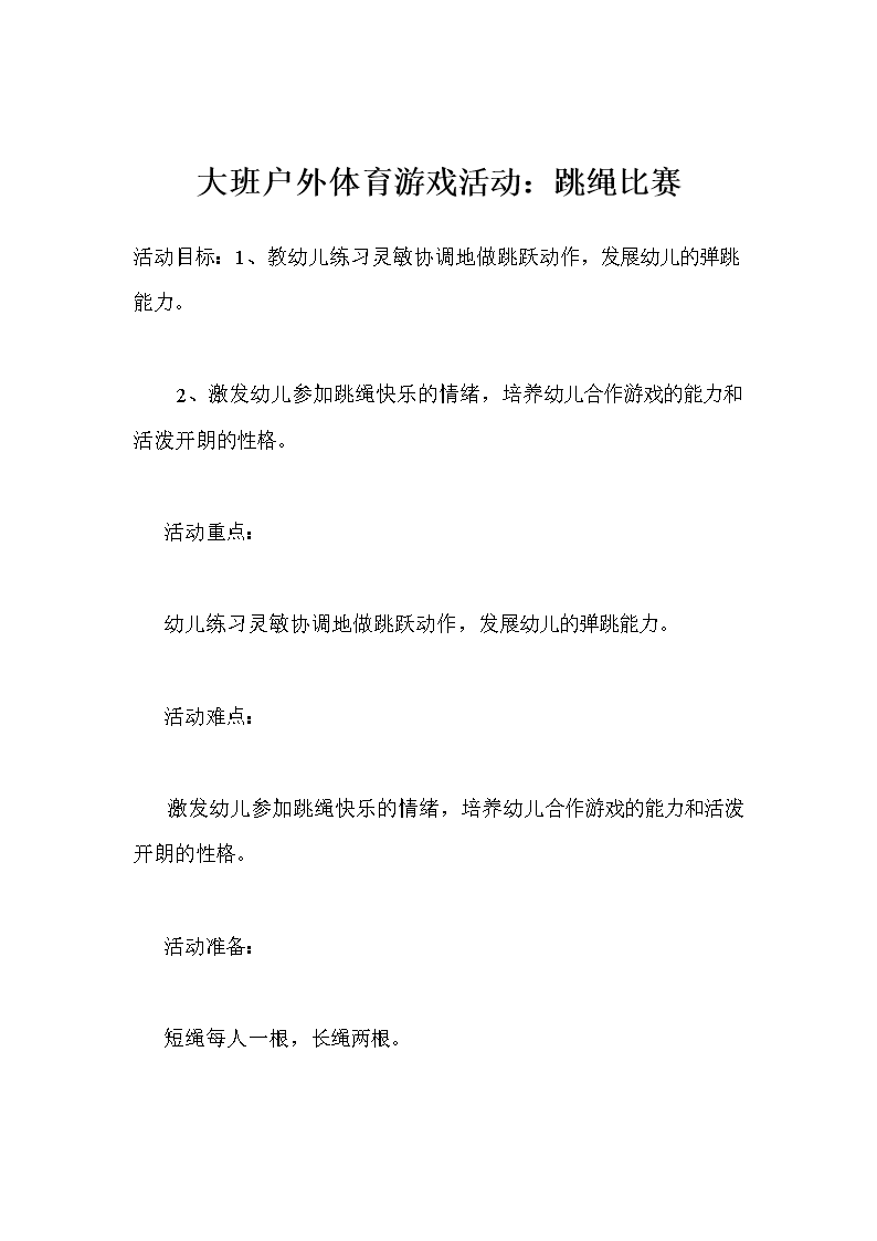 大班户外体育游戏活动:跳绳比赛.doc