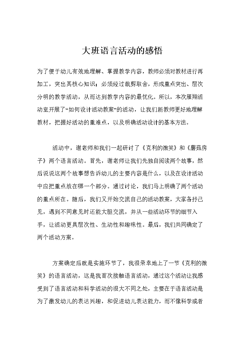 大班语言活动的感悟.doc