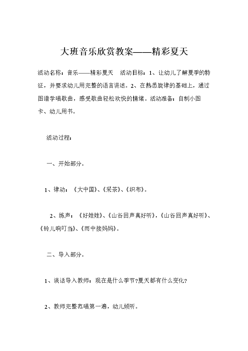 大班音乐欣赏教案--精彩夏天.doc